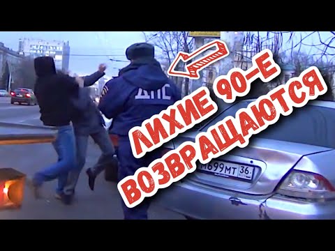 Видео: ЛИХИЕ 90-е ВОЗВРАЩАЮТСЯ | ЗАМЕС С ДПС | БЕСПРЕДЕЛ В ВОРОНЕЖЕ #дпс #беспредел