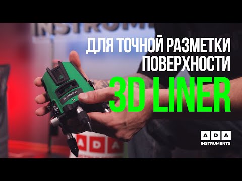 Видео: Обзор на лазерные уровни ADA 3D PROLiner! Каким уровнем нанести точную вертикальную разметку?
