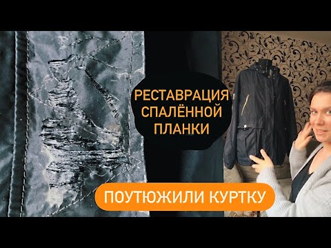 Видео: Дырка от утюга на куртке. Реставрация ветрозащитной планки.