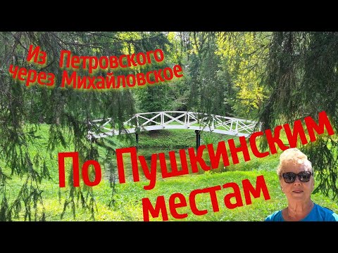 Видео: 10.  По Пушкинским местам. Из Петровского  через Михайловское