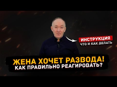 Видео: Жена ХОЧЕТ РАЗВОДА 💍 и подала заявление. Как правильно действовать и сохранить семью?  #разводсженой
