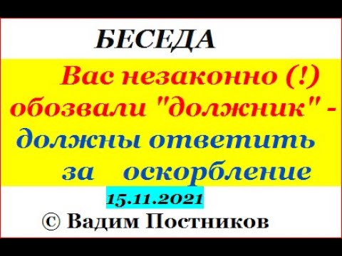 Видео: Вас незаконно обозвали "должник" - должны ответить за оскорбление.