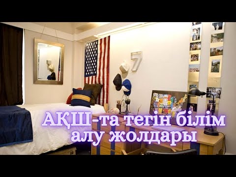Видео: Мектептен кейін АҚШ-та тегін оқу жолдары