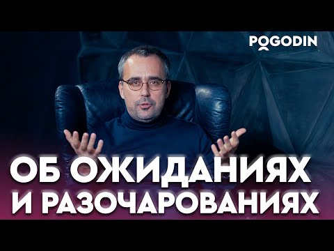 Видео: Об ожиданиях и разочарованиях. На основе рубрики "10 ВОПРОСОВ ПСИХОТЕРАПЕВТУ" | Игорь Погодин