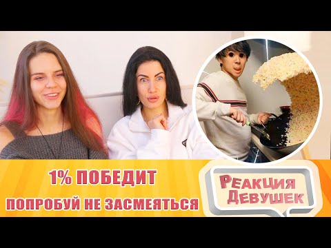 Видео: Реакция девушек. Попробуй не засмеяться, 1% победит.