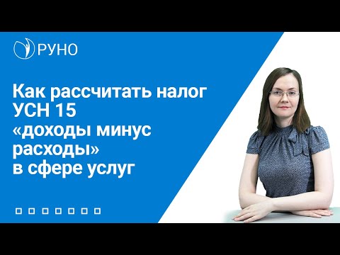 Видео: Как рассчитать налог УСН 15 "доходы минус расходы" в сфере услуг | Анастасия Литвинова. РУНО