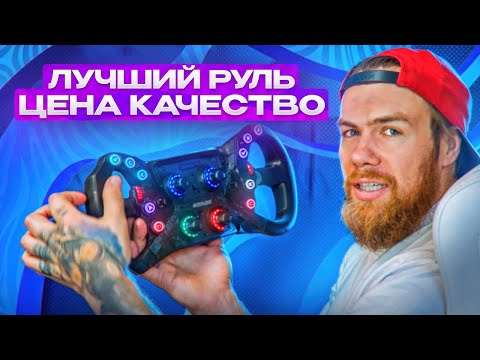 Видео: ЛУЧШИЙ РУЛЬ ПО СООТНОШЕНИЮ ЦЕНА/КАЧЕСТВО - Simagic GT-NEO