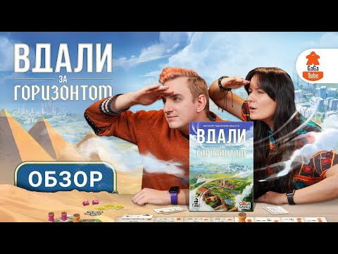 Видео: Что скрывается Вдали за Горизонтом? | Beyond The Horizon — Обзор настольной игры