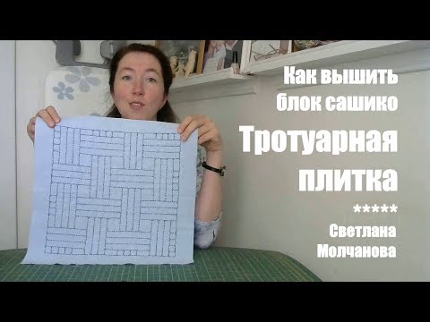 Видео: Как вышить блок сашико Тротуарная плитка?