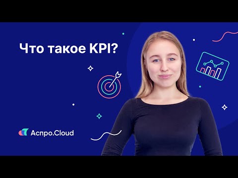 Видео: Что такое KPI: как его рассчитать и зачем это нужно
