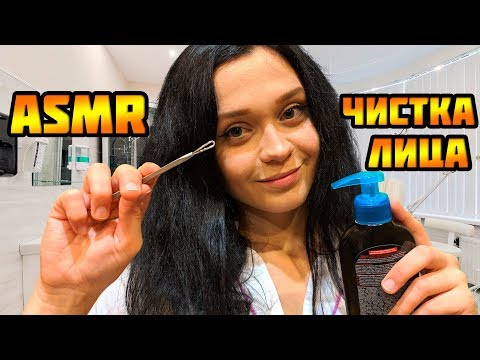 Видео: АСМР Ролевая игра[Чистка лица]Косметолог ASMR Roleplay beautician doctor