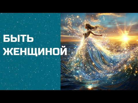 Видео: Быть женщиной. Красивая песня о многогранности женской души