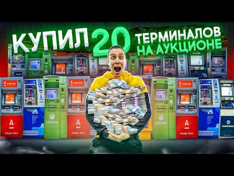 Видео: Купил 20 ПЛАТЕЖНЫХ ТЕРМИНАЛОВ с ДЕНЬГАМИ на АУКЦИОНЕ, и вы НЕ ПОВЕРИТЕ, сколько Я ЗАРАБОТАЛ!!!!