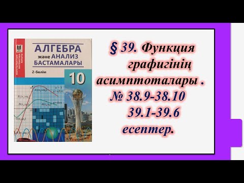 Видео: #EldarEsimbekov. Алгебра 10-сынып.§ 39. Функция графигінің асимптоталары.