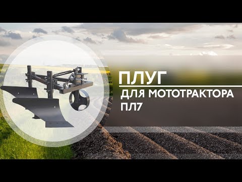 Видео: Настройка плуга для мототрактора, ПЛ7