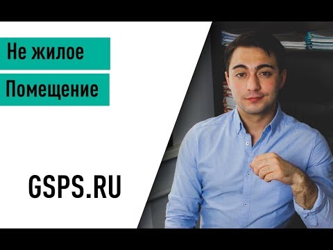 Видео: Перепланировка не жилых помещений