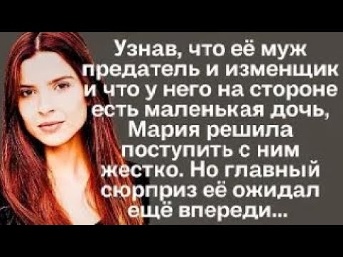 Видео: Узнав, что её муж предатель и изменщик и что у него на стороне есть дочь, Мария решила поступить...