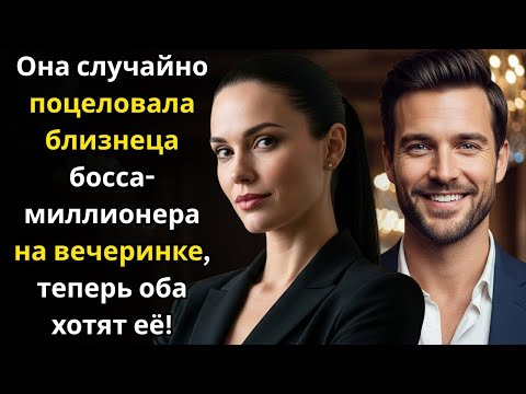 Видео: Она случайно поцеловала близнеца босса миллионера на вечеринке—теперь оба хотят её!