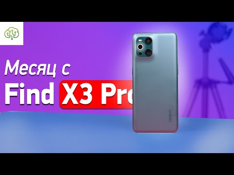 Видео: Месяц с OPPO Find X3 Pro - самый  ГОРЯЧИЙ обзор и опыт использования
