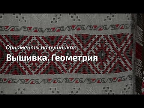 Видео: 16. Про орнаменты на рушниках. Вышивка. Геометрия