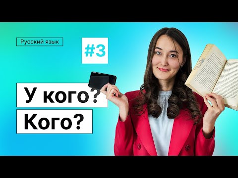 Видео: У кого? Кого? | 3-dars | Rus tilini 0 dan o'rganish