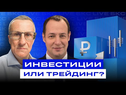 Видео: Инвестиции или трейдинг? Что приносит больше денег? «Старый трейдер» в гостях у БКС