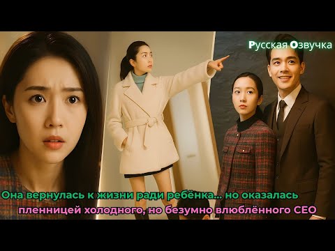 Видео: Она вернулась к жизни ради ребёнка… но оказалась пленницей холодного, но безумно влюблённого CEO