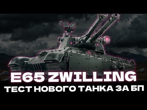 Видео: 🔥E65 ZWILLING🔥 - ПРЕТЕНДЕНТ НА НАЙКРАЩИЙ ПРЕМ ТАНК У ГРІ?!