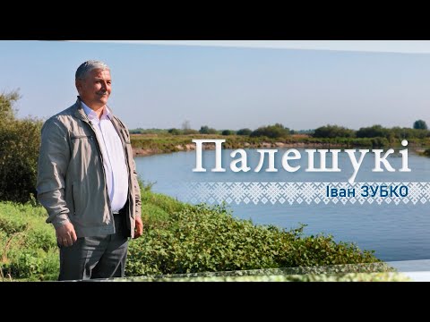 Видео: О прошлом и настоящем Кожан-Городка. Полешук Иван Зубко