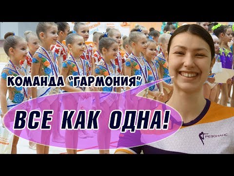 Видео: ТРЕНИРОВКА ГИМНАСТОК ДЕТЕЙ команды «ГАРМОНИЯ»  Промо ролик из цикла «ВЗГЛЯД ИЗНУТРИ»