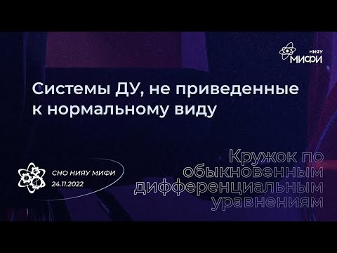 Видео: Курс по ОДУ: Системы ДУ, не приведённые к нормальному виду | Занятие 20