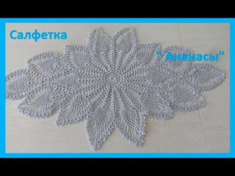 Видео: Салфетка" Ананасы"крючком,crochet napkin (салфетка №8)