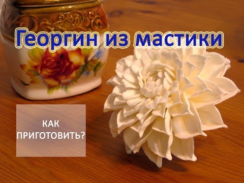 Видео: Как приготовить БЕЛЫЙ ГЕОРГИН ИЗ МАСТИКИ