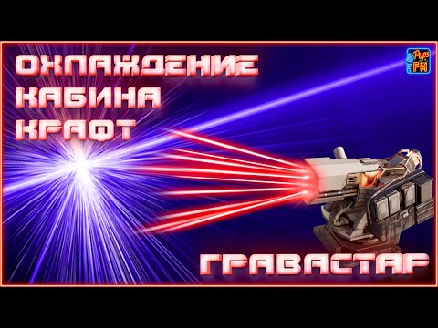 Видео: ГРАВАСТАР, кабина, охлаждение и крафт для нагиба~Crossout~