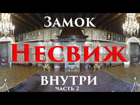 Видео: Внутри Несвижского замка. Беларусь