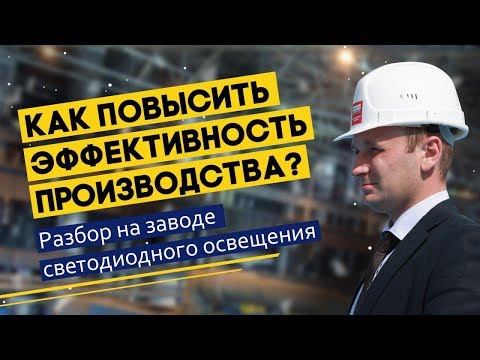 Видео: Производство светодиодного освещения. Разбор Дениса Рогалёва 3