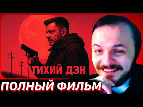 Видео: ЖМИЛЬ СМОТРИТ: Тихий Дэн | Экранизация | Полный фильм | Ozon671