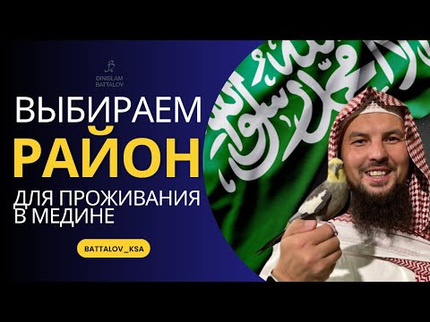 Видео: Выбираем район для проживания в Медине