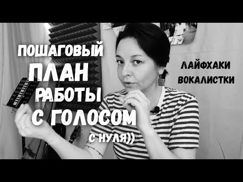 Видео: ПОШАГОВЫЙ ПЛАН РАБОТЫ С ГОЛОСОМ [лайфхаки вокалистки]