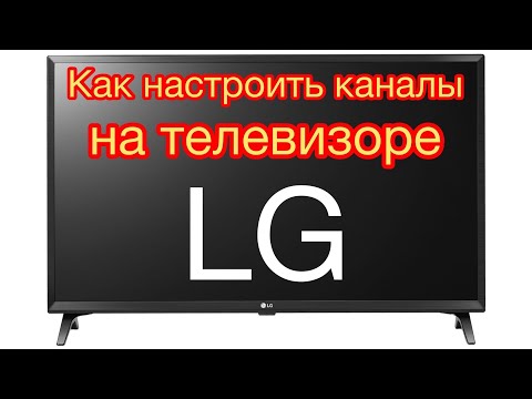 Видео: Как настроить каналы на телевизоре LG?