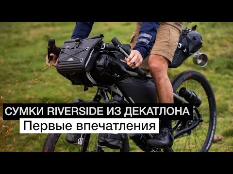 Видео: Байкпакинг RIVERSIDE из Декатлона. Первые впечатления | Вело Парк 2022