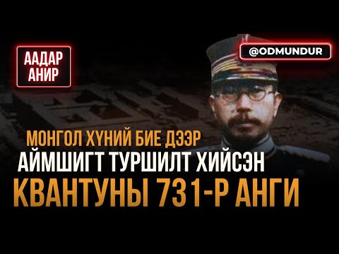 Видео: Монгол хүний бие дээр аймшигт туршилт хийсэн Квантуны 731-р анги - ААДАР АНИР
