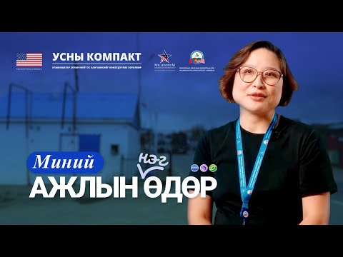 Видео: 💼МИНИЙ АЖЛЫН НЭГ ӨДӨР 2: Т.ЦЭЦГЭЭ - MCA УСНЫ САЛБАРЫН ТОГТВОРТОЙ БАЙДЛЫГ ХАНГАХ ТӨСЛИЙН МЭРГЭЖИЛТЭН