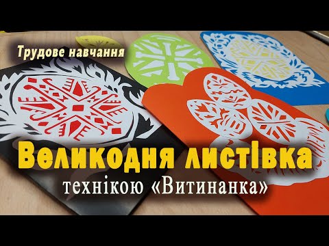 Видео: Великодня листівка в техніці "Витинанки".  Писанка-витинанка.