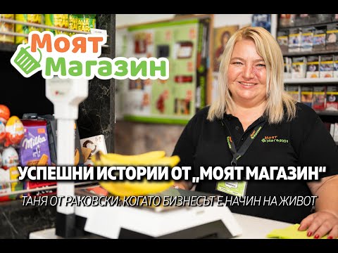 Видео: Таня Земярска - собственик на Моят Магазин в гр. Раковски