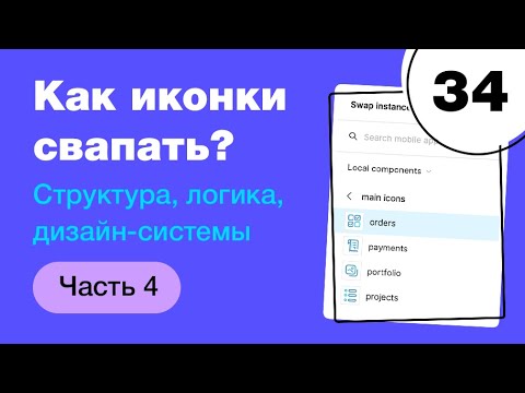 Видео: 🔥 Компоненты в Фигме. Как свапать иконки? Фигма с нуля