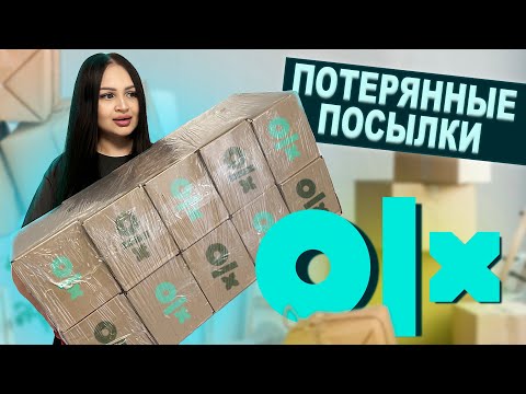 Видео: Купила ПОТЕРЯННЫЕ ПОСЫЛКИ на ОЛХ / Я в Шоке что внутри! / Развод на olx / 10 штук Mystery Box