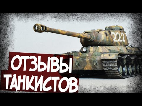 Видео: Какие Отзывы От Танкистов Получил ИС-2?