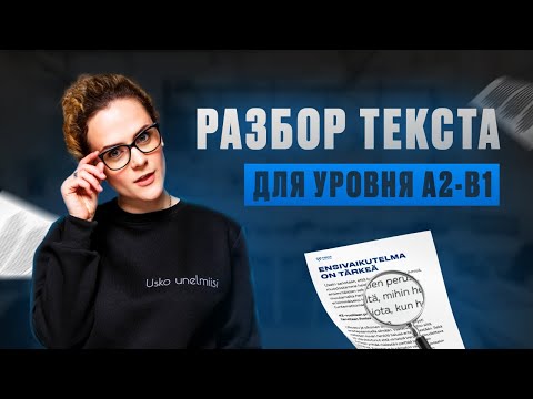 Видео: Открытый урок в эфире. Разбор текста для уровня А2-В1. Ответы на вопросы