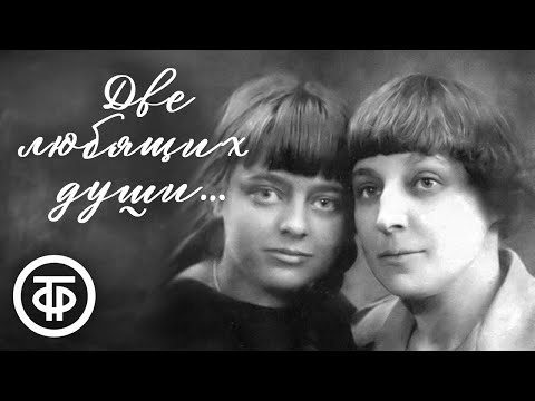 Видео: Две любящих души... Марина Цветаева и её дочь Ариадна Эфрон (1990)